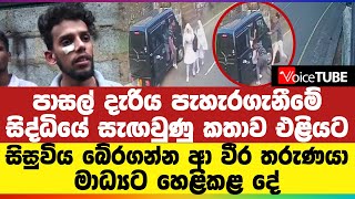 පාසල් දැරිය පැහැරගැනීමේ සිද්ධියේ සැඟවුණු කතාව එළියට - සිසුවිය බේරගන්න ආ වීර තරුණයා මාධ්‍යට හෙළිකළ දේ