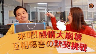 (芊蕙子Vlog)感情大崩壞：互相傷害の默契大考驗