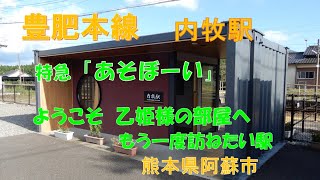 【内牧駅】JR九州 豊肥本線　また行きたくなる乙姫様の可愛い駅舎　熊本県阿蘇市