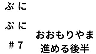 ぷにぷにPart7おおもり山後編