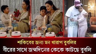 বীরের সাথে জন্মদিন পালন করছে শবনম বুবলি। শাকিবের অনুপস্থিতিতে মন খারাপ বুবলির? Bubly | Shakib Khan |