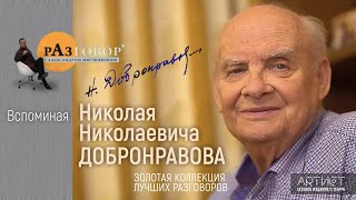 Разговор. Николай Добронравов