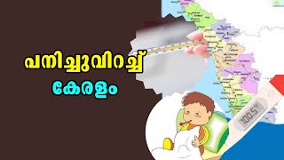 Kerala | Malayalam Latest News |  പനിച്ചുവിറച്ച് കേരളം