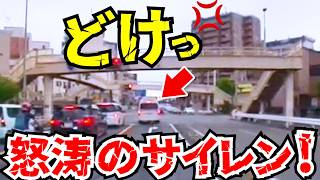 【ドラレコ】チャリカスが救急車の走行を妨害/最新日本交通安全危険予知