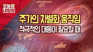 [서울경제TV] 주가의 차별화 움직임... 적극적인 대응이 필요할 때