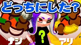 【スプラトゥーン2】酢豚にパインって入れる？【Splatoon2】