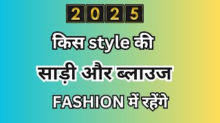 2025 में कौन से साड़ी ब्लाउज फैशन में रहेंगे || Latest saree blouse fashion 2025 #saree #blouse