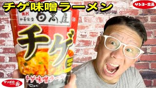 【日高屋チゲ味噌ラーメン】サンヨー食品　サッポロ一番シリーズ　熱烈中華食堂　日高屋監修　チゲ味噌ラーメン