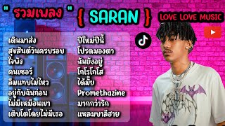 รวมเพลง saran - เดินมาส่ง,สุขสันต์วันครบรอบ,ใจพัง