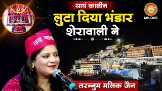 Tarannum Malik Jain : Luta Diya Bhandar Sherawali Ne | लुटा दिया भंडार शेरावाली ने | Vaishno Devi |