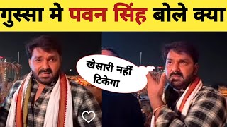 गुस्सा मे पवन सिंह बोले क्या -New Live Video | Pawan Singh | Khesari Lal Yadav | Song