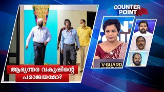 ശിവശങ്കര്‍ സംശയനിഴലില്‍ തന്നെ; നീക്കങ്ങള്‍ ഇന്‍റലിജന്‍സ് അറിഞ്ഞില്ലേ? | Counter Point