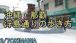 【沖縄散歩】那覇「浮島通り」壺屋～国際通り向けに歩く・手作り皮製品や銀細工の店もある・４Kカメラで撮影した・大型テレビで見ても高画質