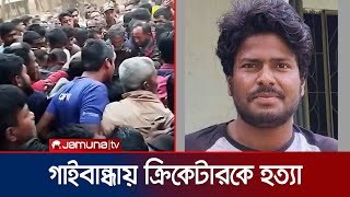 গাইবান্ধায় দুর্বৃত্তদের হামলায় নিহত সিলেট দলের নেট বোলার মামুন | Gaibandha Road Block | Jamuna TV