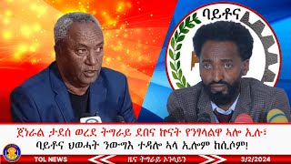 ጀነራል ታደሰ ወረደ ትግራይ ደበና ኵናት የንፃላልዋ ኣሎ ኢሉ፣ ባይቶና ህወሓት ንውግእ ተዳሎ ኣላ ኢሎም ከሲሶም  3/2/2024