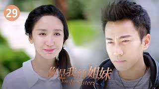 你是我的姐妹29——安静看上蒋大伟耍手段（主演：刘恺威、娄艺潇、白冰、刘雅瑟）