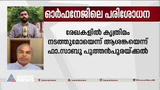 മധ്യപ്രദേശിലെ ഓർഫനേജിലെ ബാലാവകാശ കമ്മീഷൻ പരിശോധനയ്ക്കെതിരെ അധികാരികൾ| Madhya Pradesh