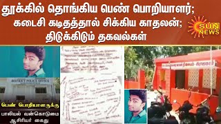 தூக்கில் தொங்கிய பெண் பொறியாளர்; பெண் எழுதிய கடைசி கடிதத்தால் சிக்கிய காதலன்; திடுக்கிடும் தகவல்கள்