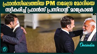 PM മോദിയെ സ്വീകരിക്കാനെത്തി ഫ്രാൻസ് പ്രസിഡന്റ് മാക്രോൺ | PM Modi France Visit