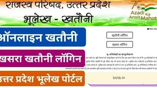 यूपी भूलेख खसरा खतौनी कैसे निकाले| Bhulekh Se Khatauni Kaise Download Kare|Khasra kase Download kare