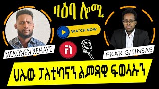 zaeba lomi ዛዕባ ሎሚ ህሉው ፓለቲካናን ልምዳዊ ፍወሳኡን መኮነን ጸሃየ