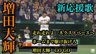 【プロスピ2020】読売ジャイアンツ　増田大輝　新応援歌