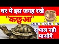 Download इतना "धन" बरसेगा संभाल नही पाओगे,घर में यहाँ ऐसे रखे कछुआ।Laxmi kripa, Diwali 2017 In Mp4 3Gp Full HD Video