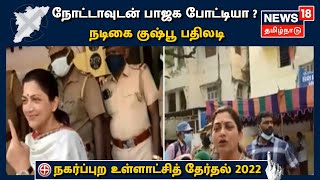 NOTA-வுடன் பாஜக போட்டியா ?  - நடிகை Kushboo பதிலடி | Tamil Nadu Election 2022 | TN BJP