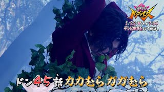 【暴太郎戦隊ドンブラザーズ】　1月22日（日）午前9時30分　／ドン45話「カカむらガガむら」　予告動画