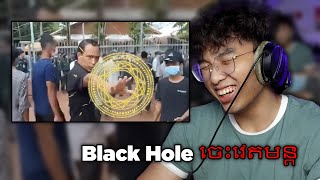 Black Hole ចេះវេទមន្ត