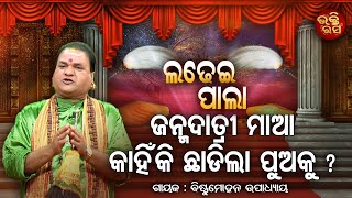 Janmadatri maa kahinki chhadila puaku | ଜନ୍ମଦାତ୍ରୀ ମାଆ କାହିଁକି ଛାଡ଼ିଲା ପୁଅକୁ ? ଉଆଁସୀ କନ୍ୟା