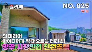 NO.025 ] 옥상테라스에 10인용 테이블놓고 20M줄등 달고 CF 처럼 친구들과 피자+맥주 먹고 싶은 광주 회덕동 전원주택