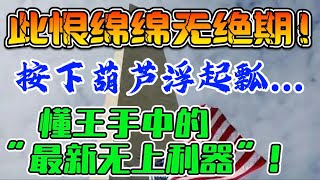 此恨绵绵无绝期！按下葫芦浮起瓢...懂王手中的“最新无上利器”！