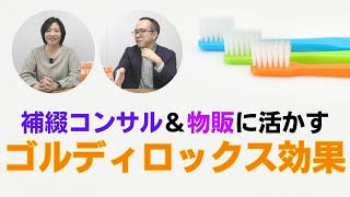 物販＆自費率UPに活かす！ゴルディロックス効果【歯科マーケティング】