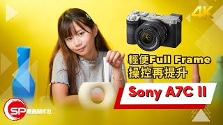 輕便Full Frame 操控再提升 ｜ Sony A7C II 登場 ｜ 2080 Studio 拍攝