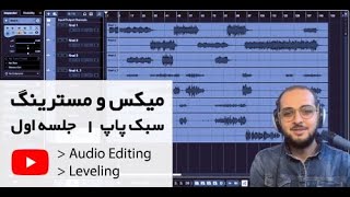 آموزش میکس و مسترینگ پاپ - اولین قدم