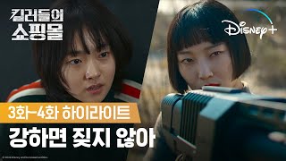 심쿵주의 S급 킬러 민혜의 특급 엄호 | [킬러들의 쇼핑몰] 3화-4화 하이라이트 | 디즈니+