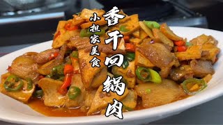 厨师长教你“香干回锅肉”的家常做法，香干滑嫩入味，下饭下酒更过瘾