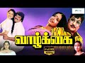 வாழ்க்கை மெகா ஹிட் குடும்பத் திரைப்படம் | Vaazhkai Full Movie | Sivaji Ganesan, Ambika, Deepa| 1080p