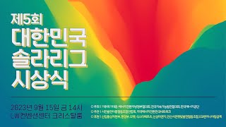 🌞제5회 대한민국 솔라리그 시상식 및 우수사례 발표🌞