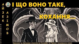 Айзек Азімов - І що воно таке, кохання #аудіокнигиукраїнською #аудіокниги #фантастика #космос