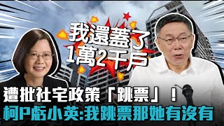 遭批社宅政策「跳票」！柯文哲虧蔡英文：我跳票那她有沒有【CNEWS】@TPP_Media