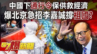 中國下「通行令」保供救經濟！ 爆北京急招李嘉誠撐「祖國」？！-汪潔民 余佳璋 徐俊相《57爆新聞》精選篇 網路獨播版-1900-4