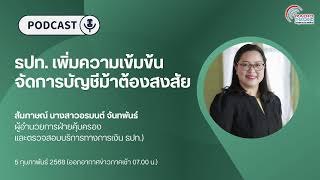 ธนาคารแห่งประเทศไทย เพิ่มความเข้มข้นและขยายผลการจัดการบัญชีม้าที่ต้องสงสัย