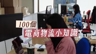 【100個電商物流小知識】用「它」出貨快狠準！