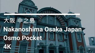 【お散歩】Osmo Pocket 4K Video | 中之島 大阪 | Japan Osaka Nakanoshima |