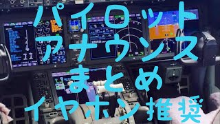 【高音質】機長・副機長アナウンス 飛行機コックピットからのご案内まとめ☆様々な機長のアナウンスがたっぷり聴けます。イヤホン推奨