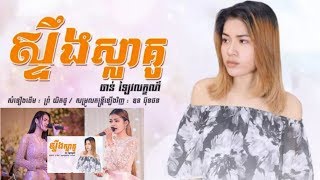 ស្ទឹងស្លាគូ - ចាន់ ឡៃវរល័ក្ខ មិនត្រឹមតែស្អាតដូចម៉ូដែលទេច្រៀងវិញក៏ពិរោះក្រលួចណាស់