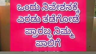 # ಒಂದೇ ನಿಮಿಷಕ್ಕೆ ಎರಡು ತಡೆಗೋಡೆ ಎರಡೆರಡು ದಿಕ್ಕಿಗೆ ಒಳಗೆ ಗೇಟ್ ಇರಬಾರದು# ಯಾವುದನ್ನು ಈಶಾನ್ಯ ಎಂದು ಭಾವಿಸಬೇಕು