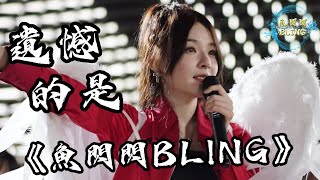 魚閃閃BLING《遺憾的是》★原唱歌曲☆【路演ver.】 || 『遺憾的是 我所有遺憾都是關於你 卻再無法繼續』 #魚閃閃路演 #魚閃閃 #魚閃閃bling #鱼闪闪bling #遺憾的是 #原唱